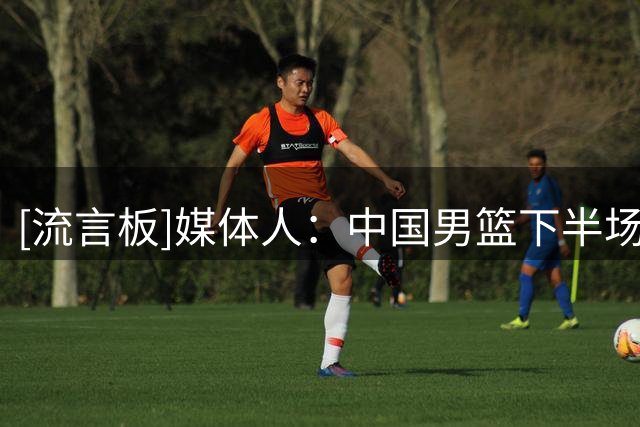 [流言板]媒体人：中国男篮下半场攻防两端的主动权被乌拉圭彻底掌握